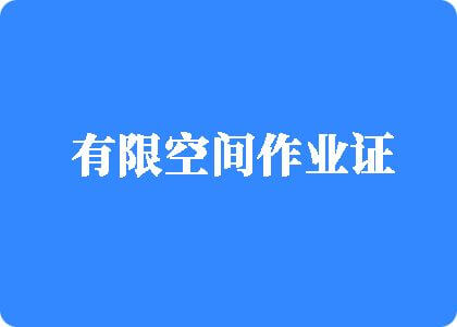 舔逼网站有限空间作业证